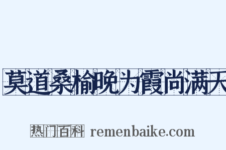 莫道桑榆晚为霞尚满天是什么意思的图片